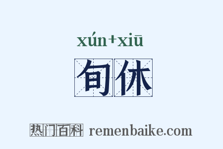 旬休是什么意思的图片